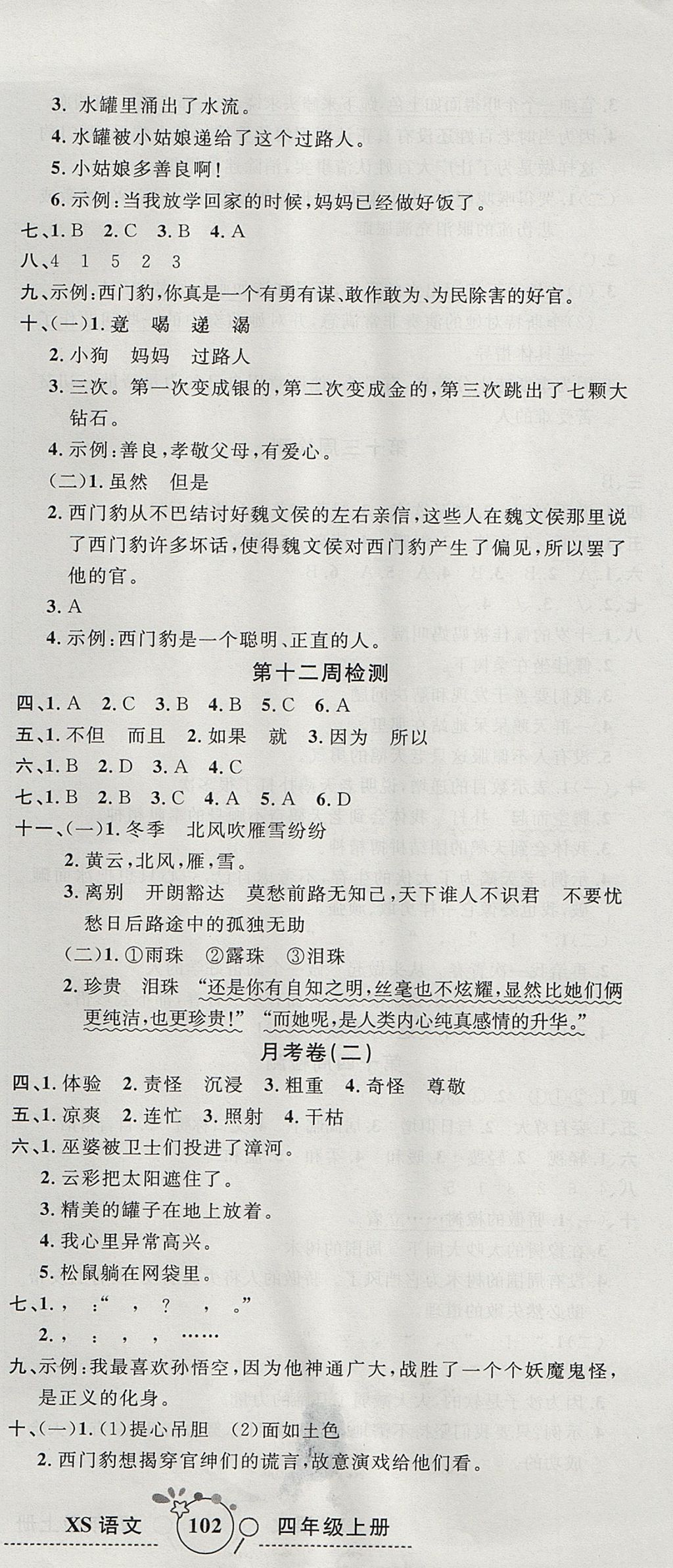 2017年開(kāi)心一卷通全優(yōu)大考卷四年級(jí)語(yǔ)文上冊(cè)西師大版 參考答案第9頁(yè)