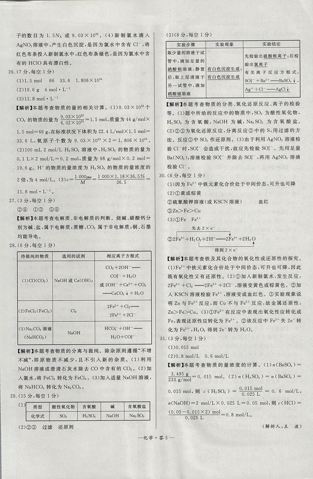 2018年天利38套高中名校期中期末聯(lián)考測試卷化學(xué)必修1魯科版 參考答案第5頁