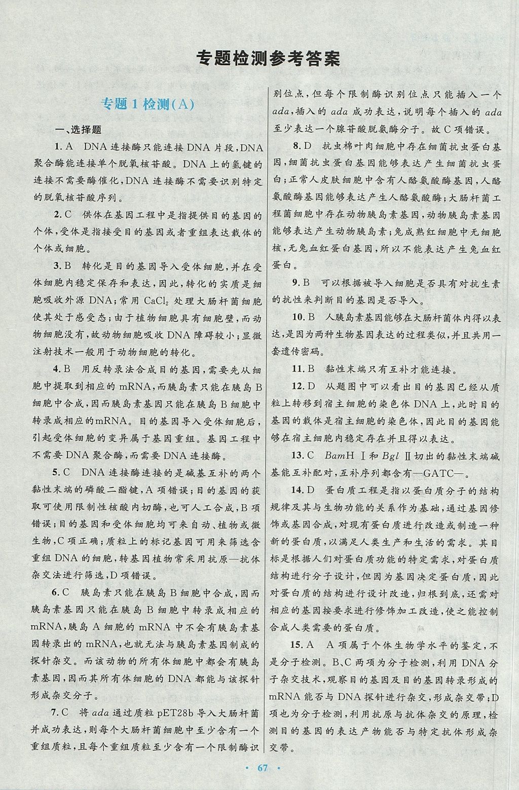 2018年高中同步測(cè)控優(yōu)化設(shè)計(jì)生物選修3人教版 參考答案第27頁(yè)