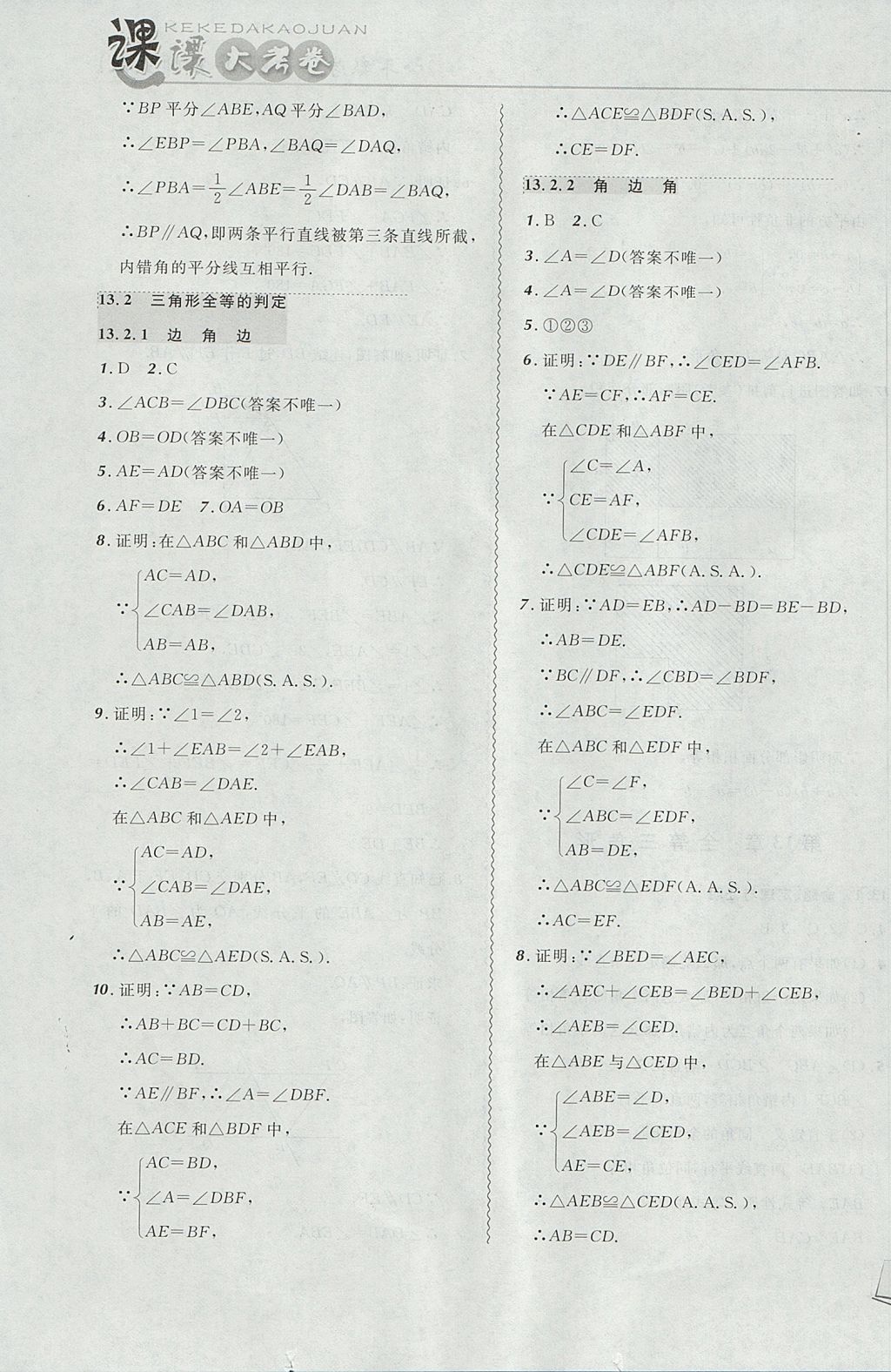 2017年北大绿卡课课大考卷八年级数学上册华师大版 参考答案第7页