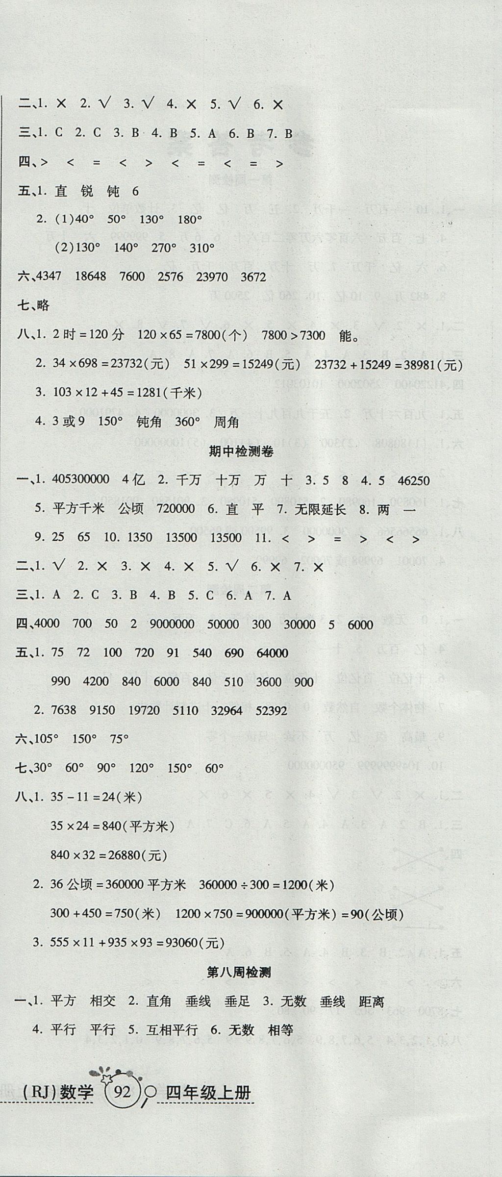 2017年开心一卷通全优大考卷四年级数学上册人教版 参考答案第6页