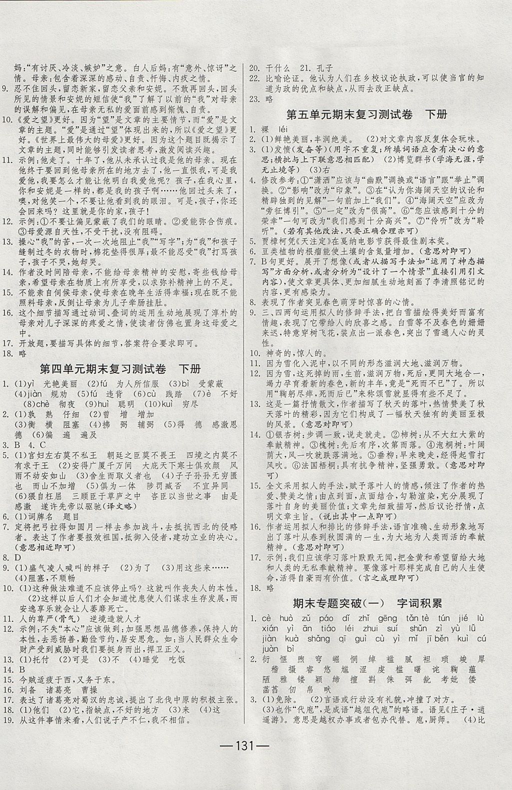 2017年期末闖關(guān)沖刺100分九年級(jí)語文全一冊(cè)蘇教版 參考答案第5頁