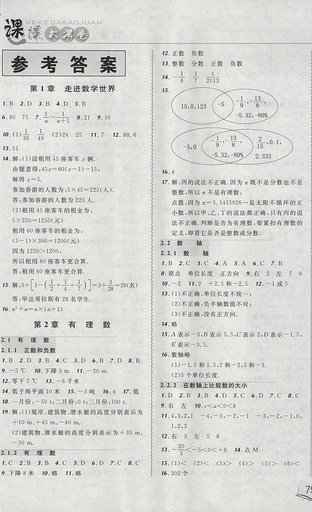 2017年北大绿卡课课大考卷七年级数学上册华师大版 参考答案第1页