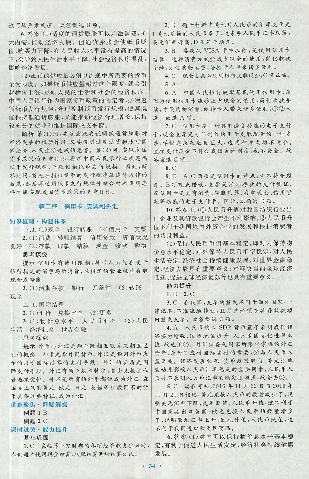 2018年高中同步測(cè)控優(yōu)化設(shè)計(jì)思想政治必修1人教版 參考答案第2頁(yè)