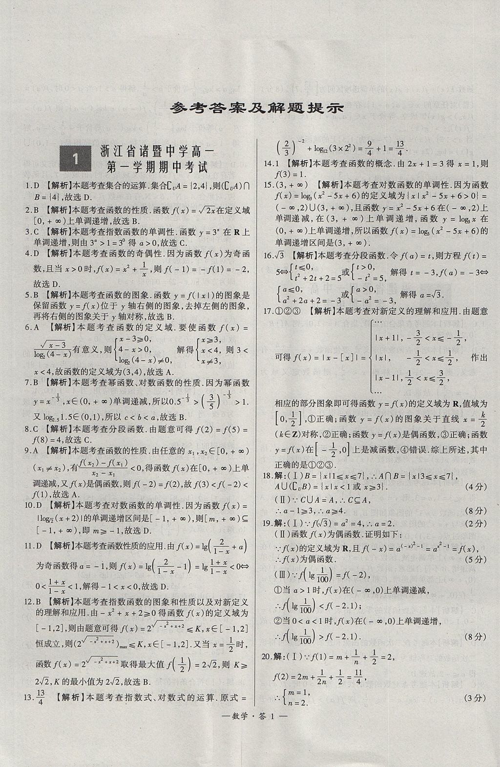 2018年天利38套高中名校期中期末聯(lián)考測試卷數(shù)學(xué)必修1、必修2人教版 參考答案第1頁