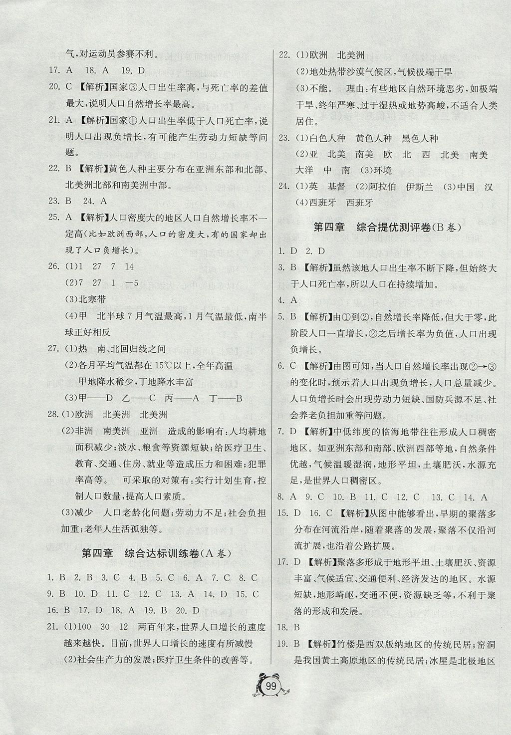 2017年单元双测与专题归类复习卷七年级地理上册人教版 参考答案第7页