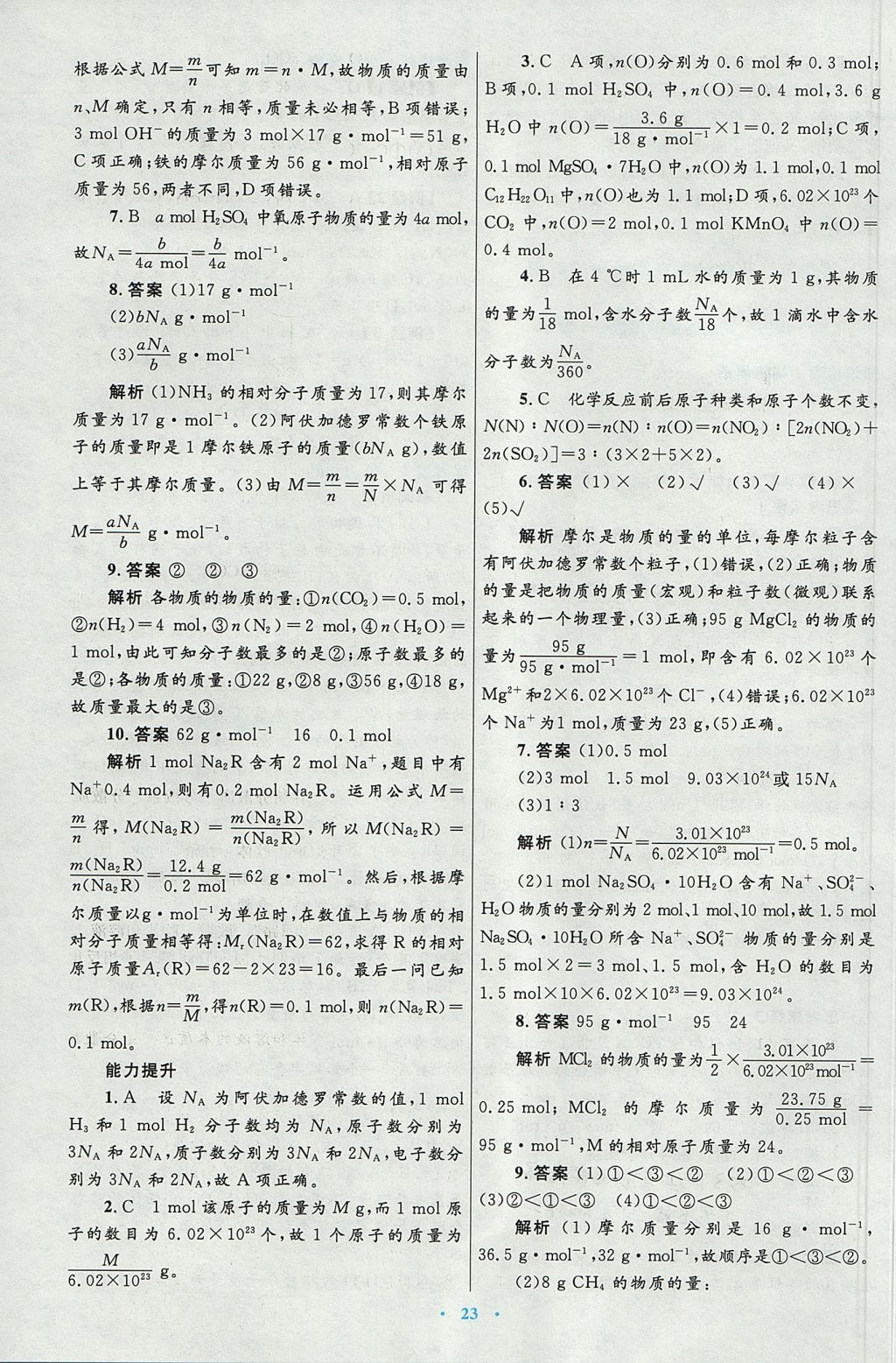 2018年高中同步測(cè)控優(yōu)化設(shè)計(jì)化學(xué)必修1人教版 參考答案第7頁(yè)