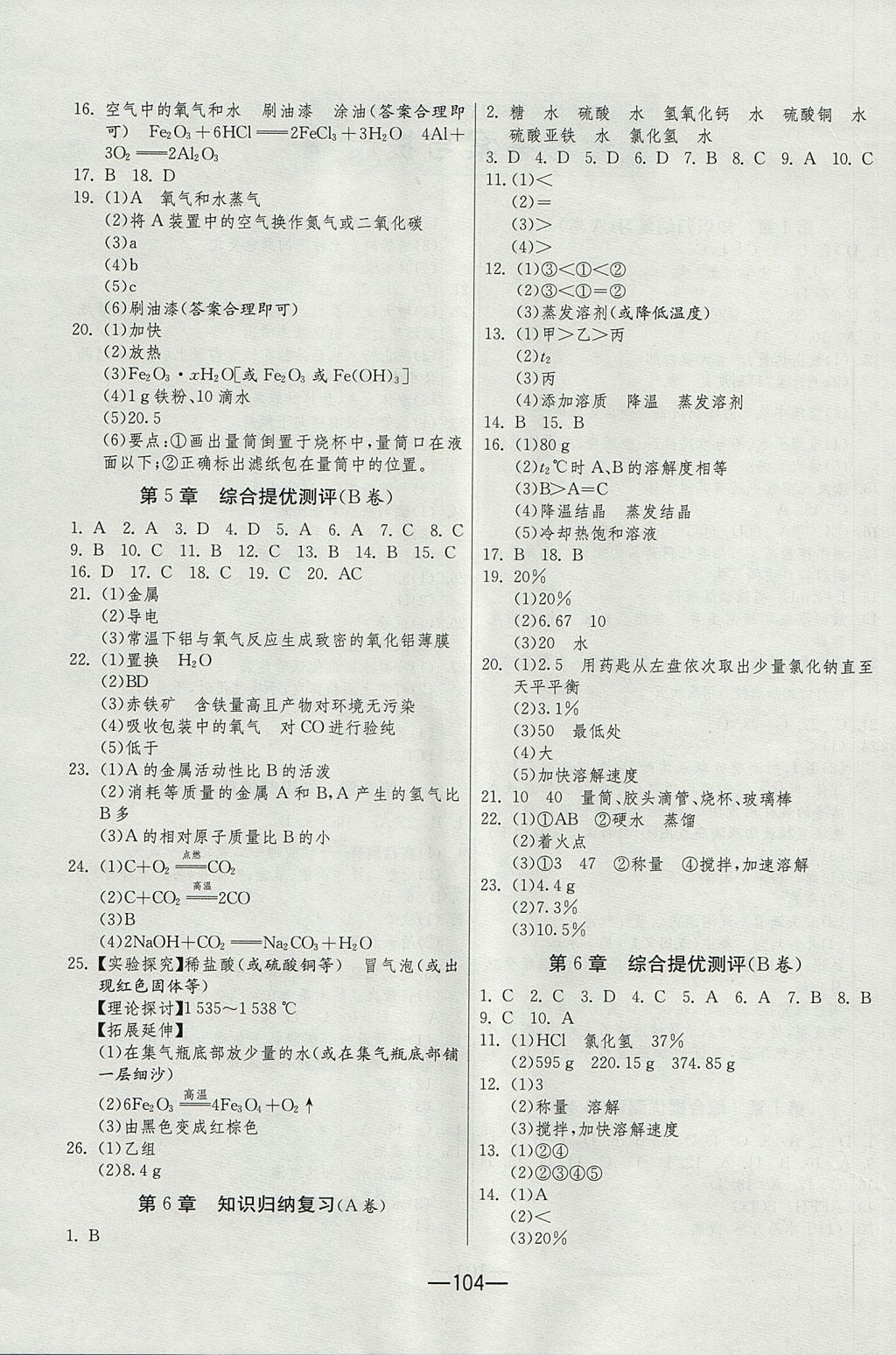 2017年期末闖關(guān)沖刺100分九年級化學(xué)全一冊滬教版 參考答案第4頁