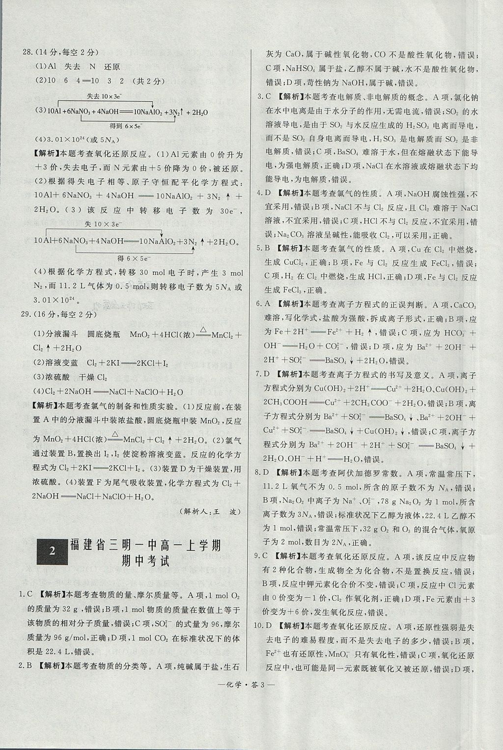 2018年天利38套高中名校期中期末聯(lián)考測(cè)試卷化學(xué)必修1魯科版 參考答案第3頁(yè)