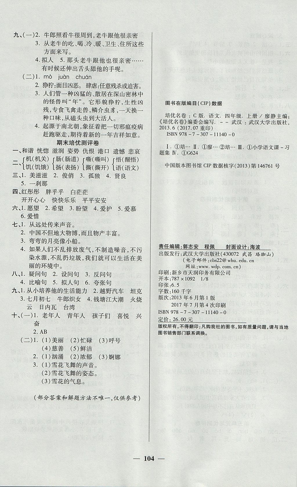 2017年培優(yōu)名卷全能卷四年級語文上冊C版 參考答案第8頁