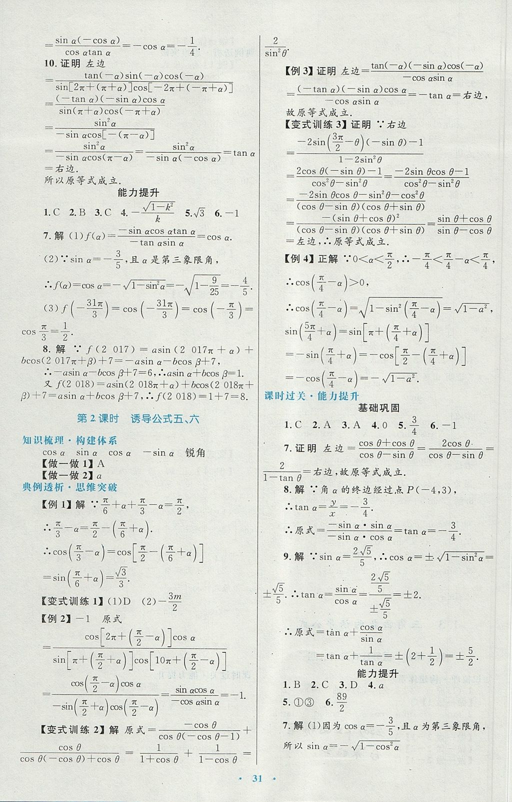 2018年高中同步測(cè)控優(yōu)化設(shè)計(jì)數(shù)學(xué)必修4人教A版 參考答案第7頁(yè)