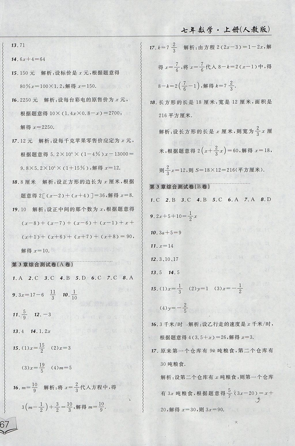 2017年北大綠卡課課大考卷七年級數(shù)學(xué)上冊人教版 參考答案第10頁