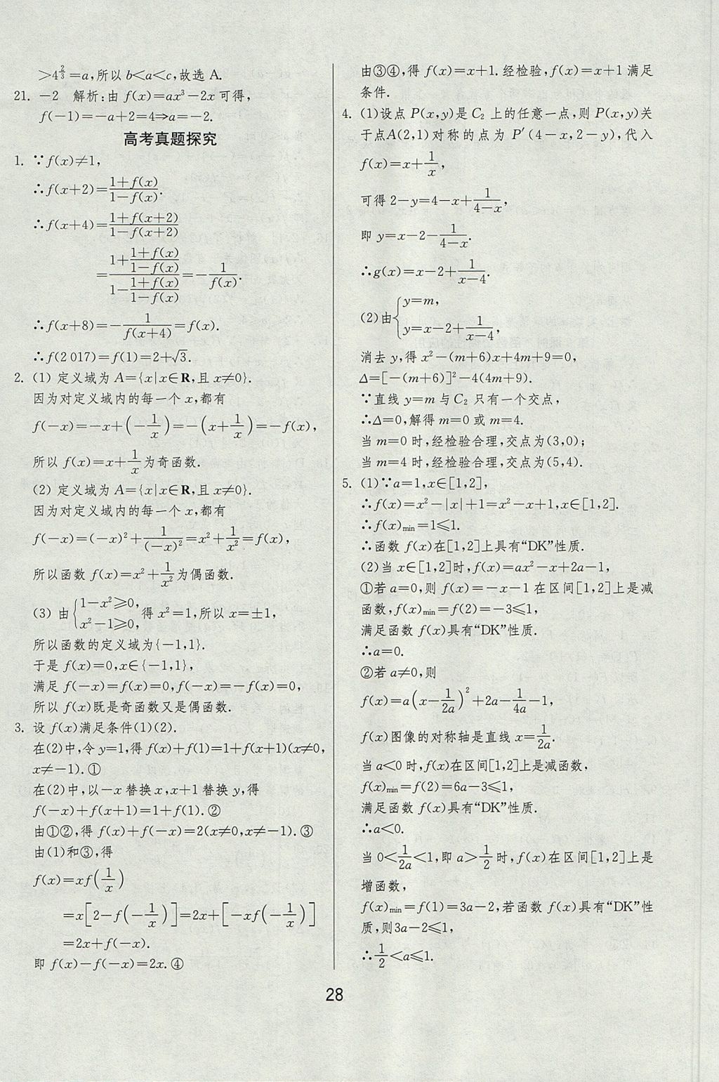 2018年實(shí)驗(yàn)班全程提優(yōu)訓(xùn)練高中數(shù)學(xué)必修1北師大版 參考答案第28頁(yè)