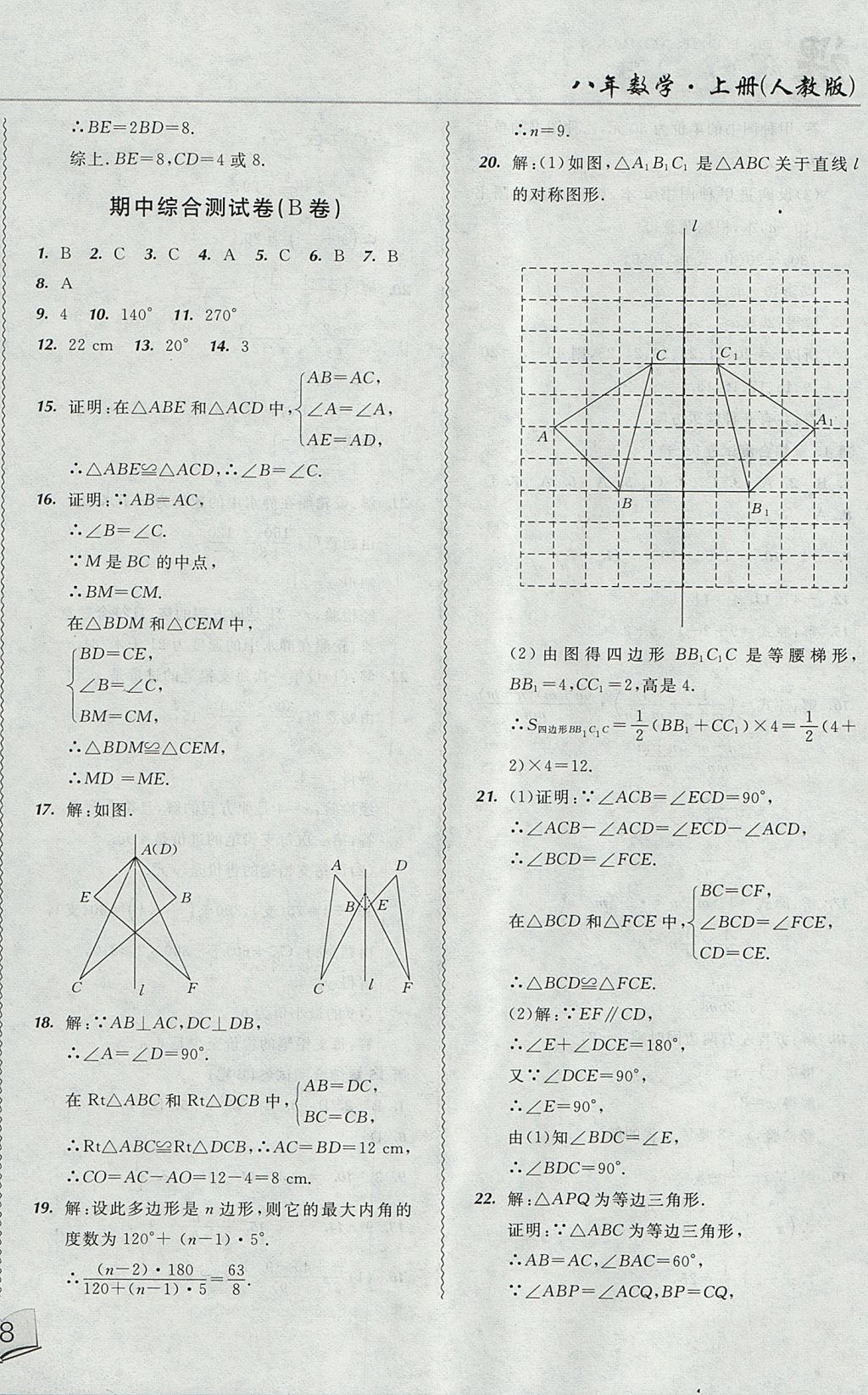 2017年北大綠卡課課大考卷八年級(jí)數(shù)學(xué)上冊(cè)人教版 參考答案第20頁(yè)