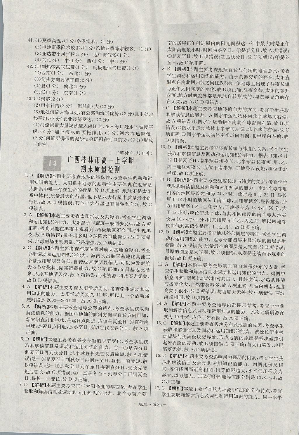 2018年天利38套高中名校期中期末聯(lián)考測(cè)試卷地理必修1湘教版 參考答案第25頁(yè)