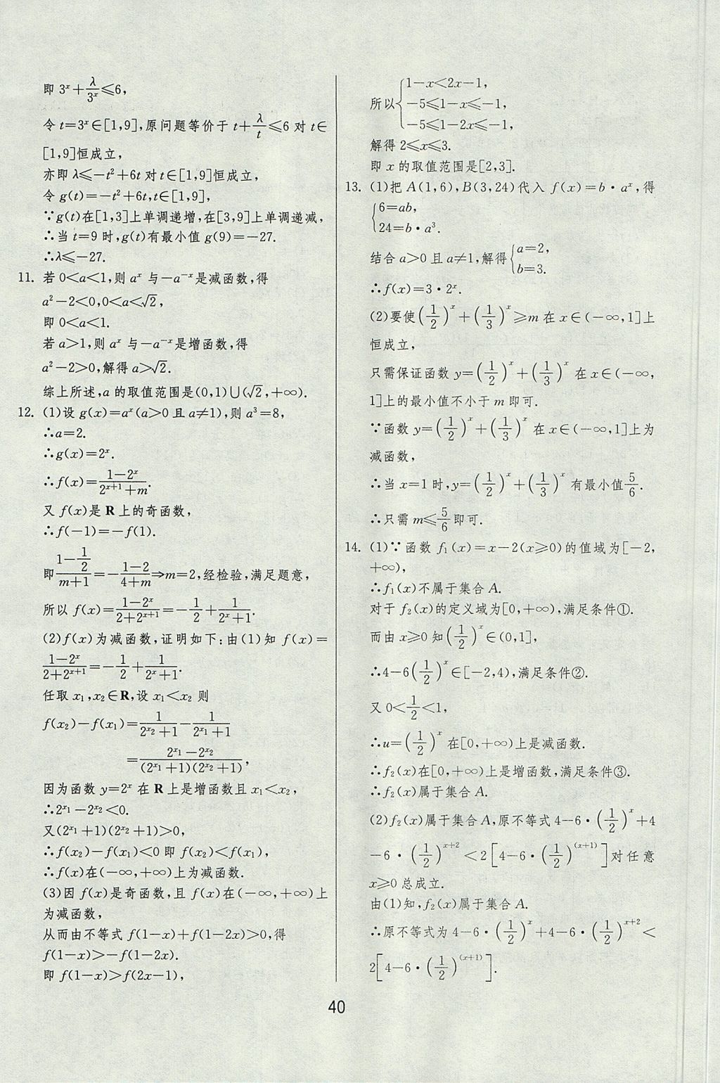 2018年實驗班全程提優(yōu)訓練高中數(shù)學必修1北師大版 參考答案第40頁