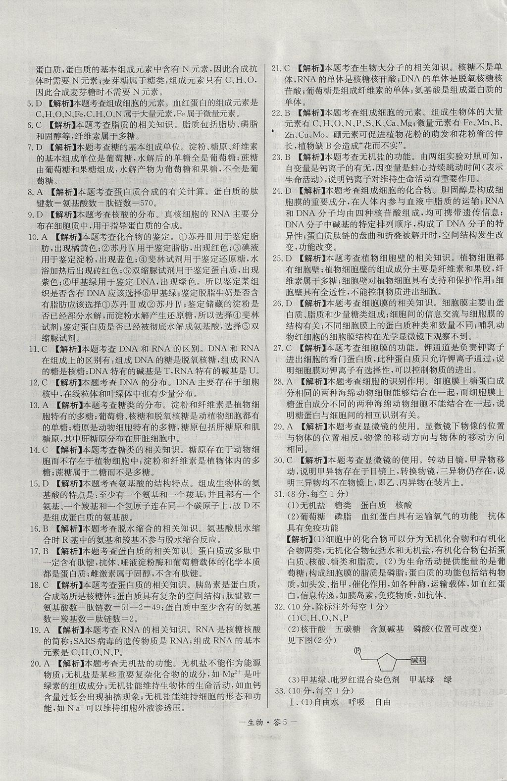 2018年天利38套高中名校期中期末聯(lián)考測試卷生物必修1人教版 參考答案第5頁