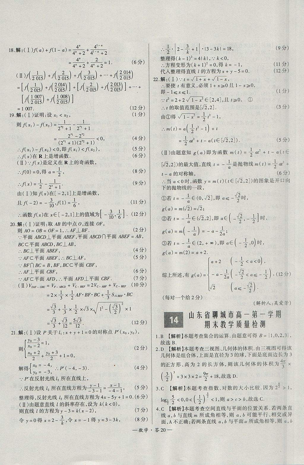 2018年天利38套高中名校期中期末聯(lián)考測試卷數(shù)學(xué)必修1、必修2人教版 參考答案第20頁