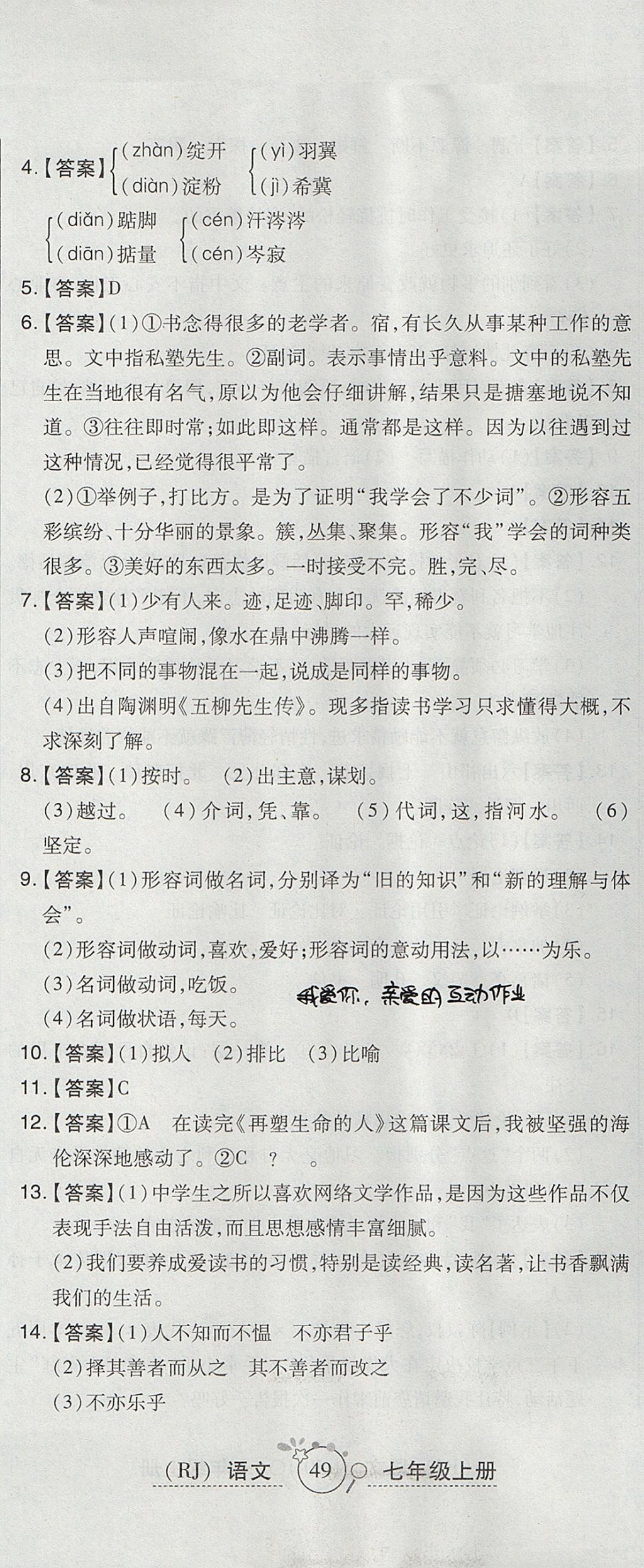 2017年開(kāi)心一卷通全優(yōu)大考卷七年級(jí)語(yǔ)文上冊(cè)人教版 參考答案第8頁(yè)