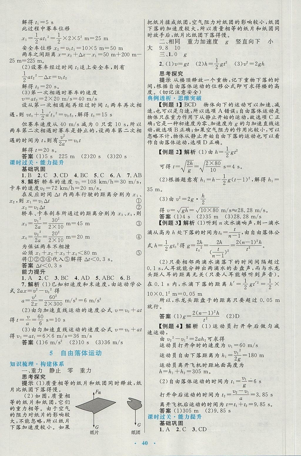 2018年高中同步測(cè)控優(yōu)化設(shè)計(jì)物理必修1人教版 參考答案第8頁