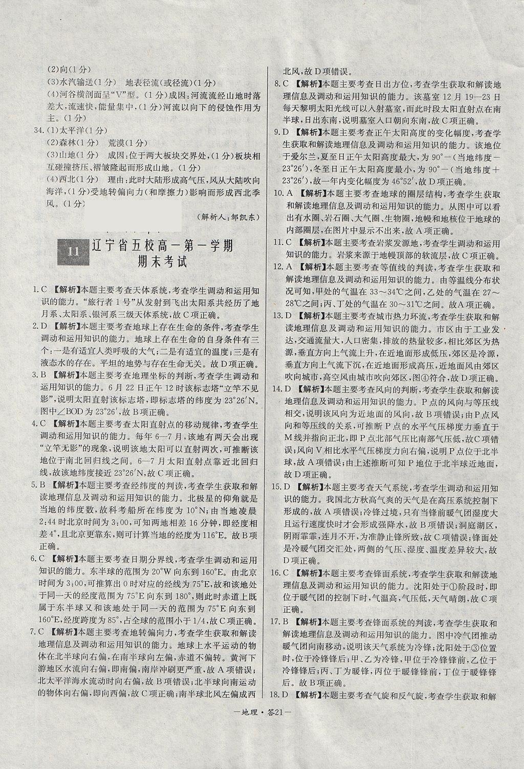 2018年天利38套高中名校期中期末聯(lián)考測試卷地理必修1人教版 參考答案第21頁