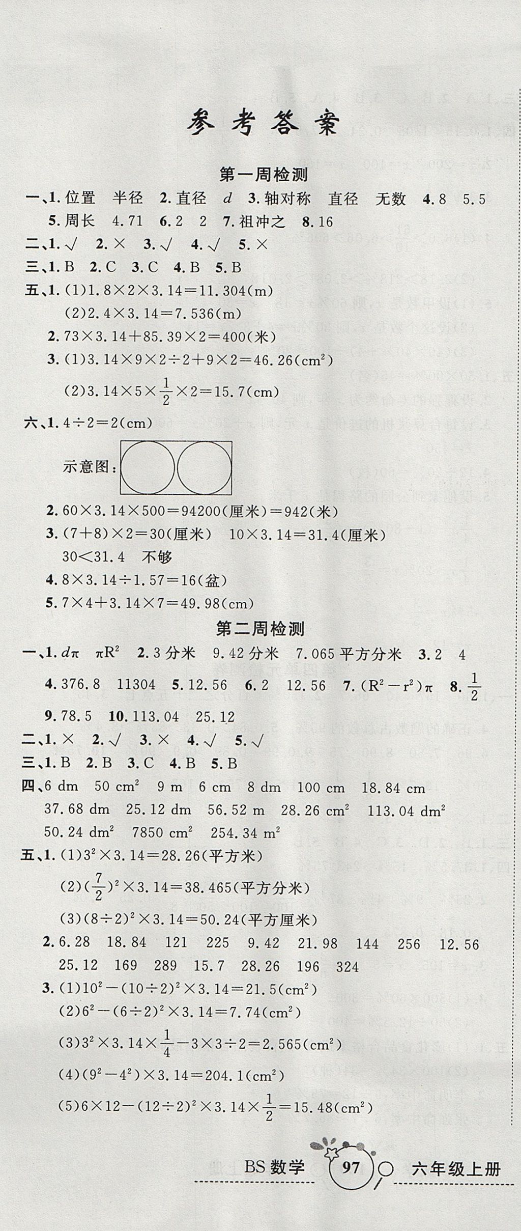 2017年开心一卷通全优大考卷六年级数学上册北师大版 参考答案第1页