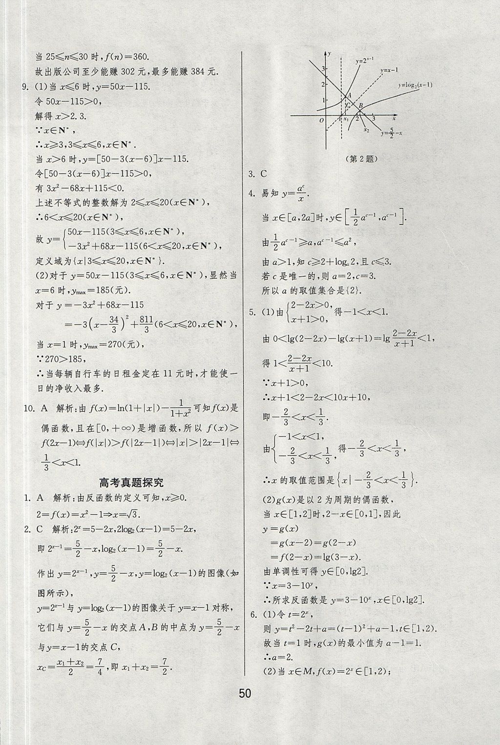 2018年實(shí)驗(yàn)班全程提優(yōu)訓(xùn)練高中數(shù)學(xué)必修1北師大版 參考答案第50頁