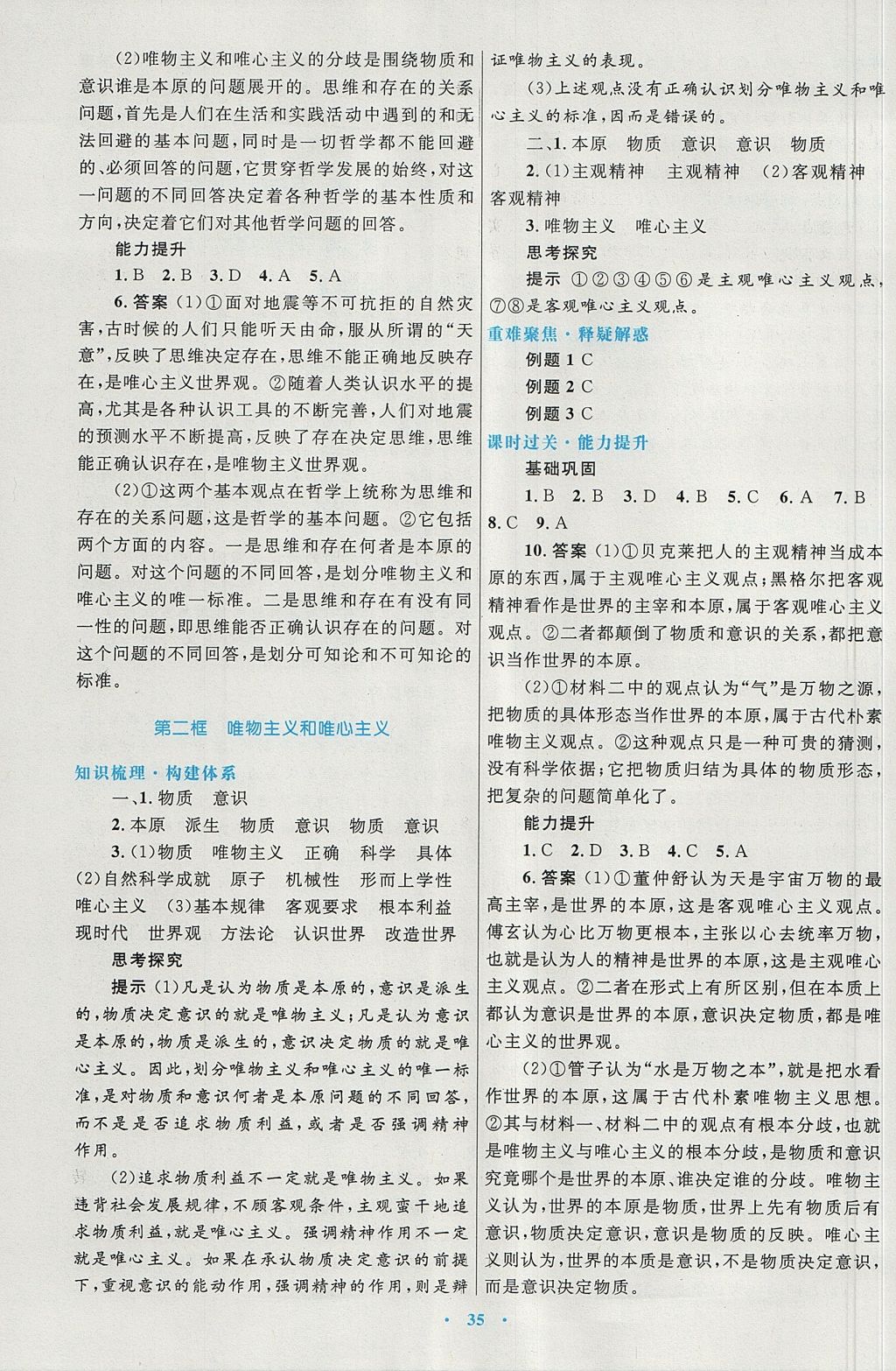 2018年高中同步測(cè)控優(yōu)化設(shè)計(jì)思想政治必修4人教版 參考答案第3頁(yè)