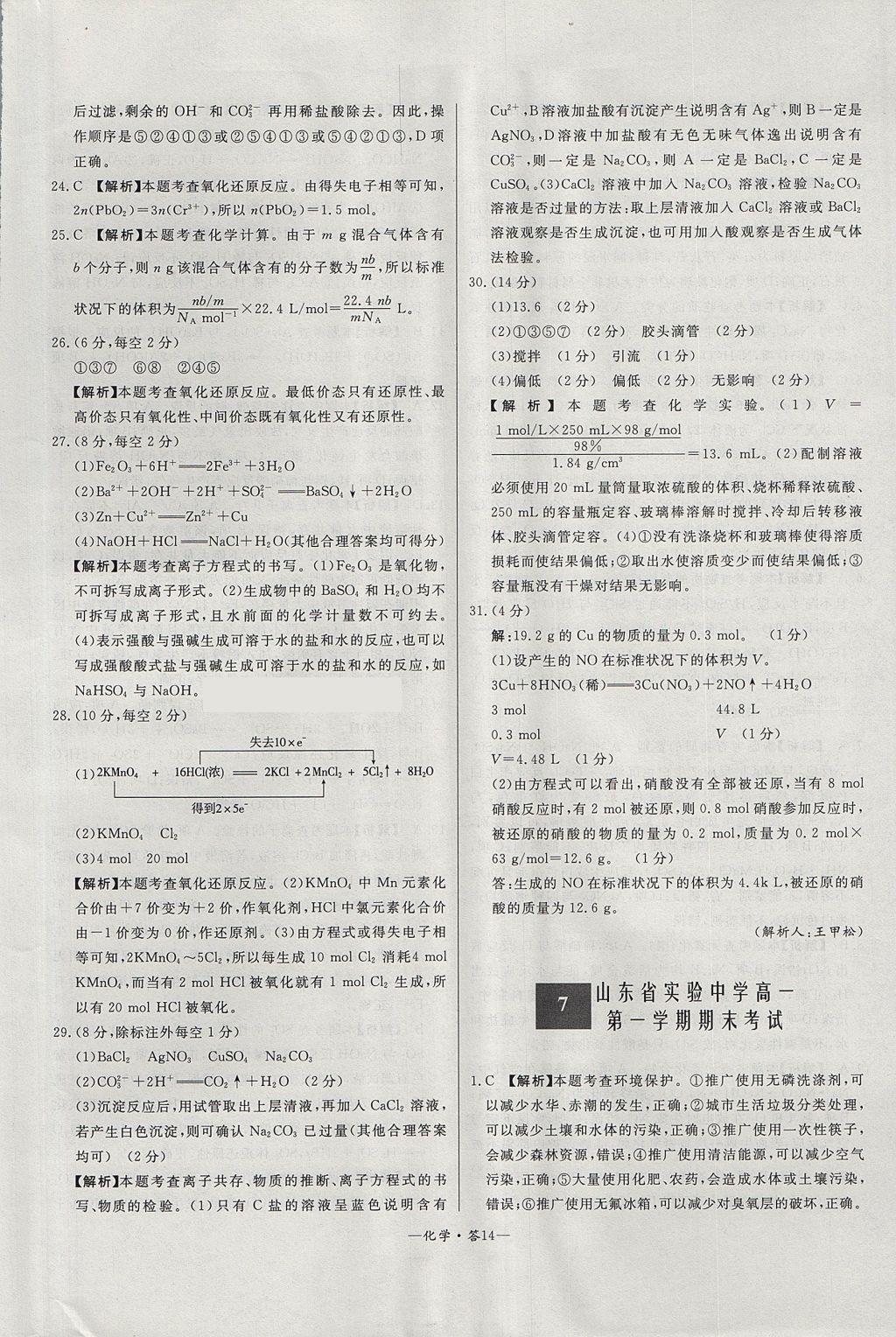2018年天利38套高中名校期中期末聯(lián)考測(cè)試卷化學(xué)必修1魯科版 參考答案第14頁(yè)