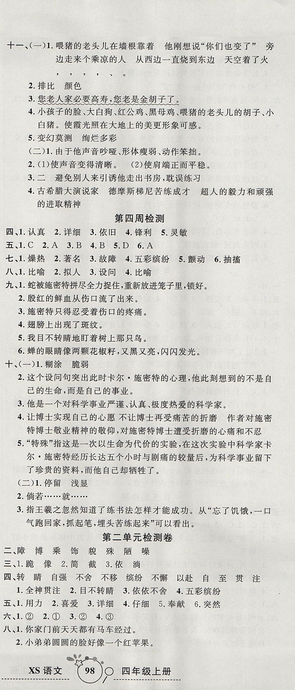 2017年開心一卷通全優(yōu)大考卷四年級語文上冊西師大版 參考答案第3頁