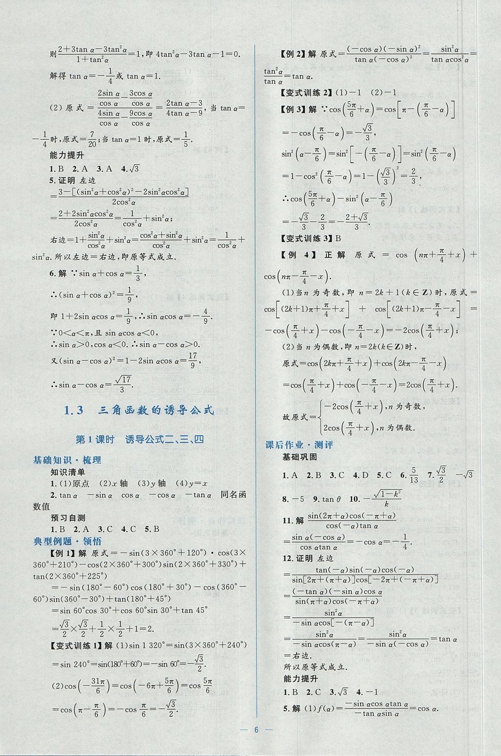 2018年人教金學(xué)典同步解析與測(cè)評(píng)學(xué)考練數(shù)學(xué)必修4人教A版 參考答案第6頁(yè)