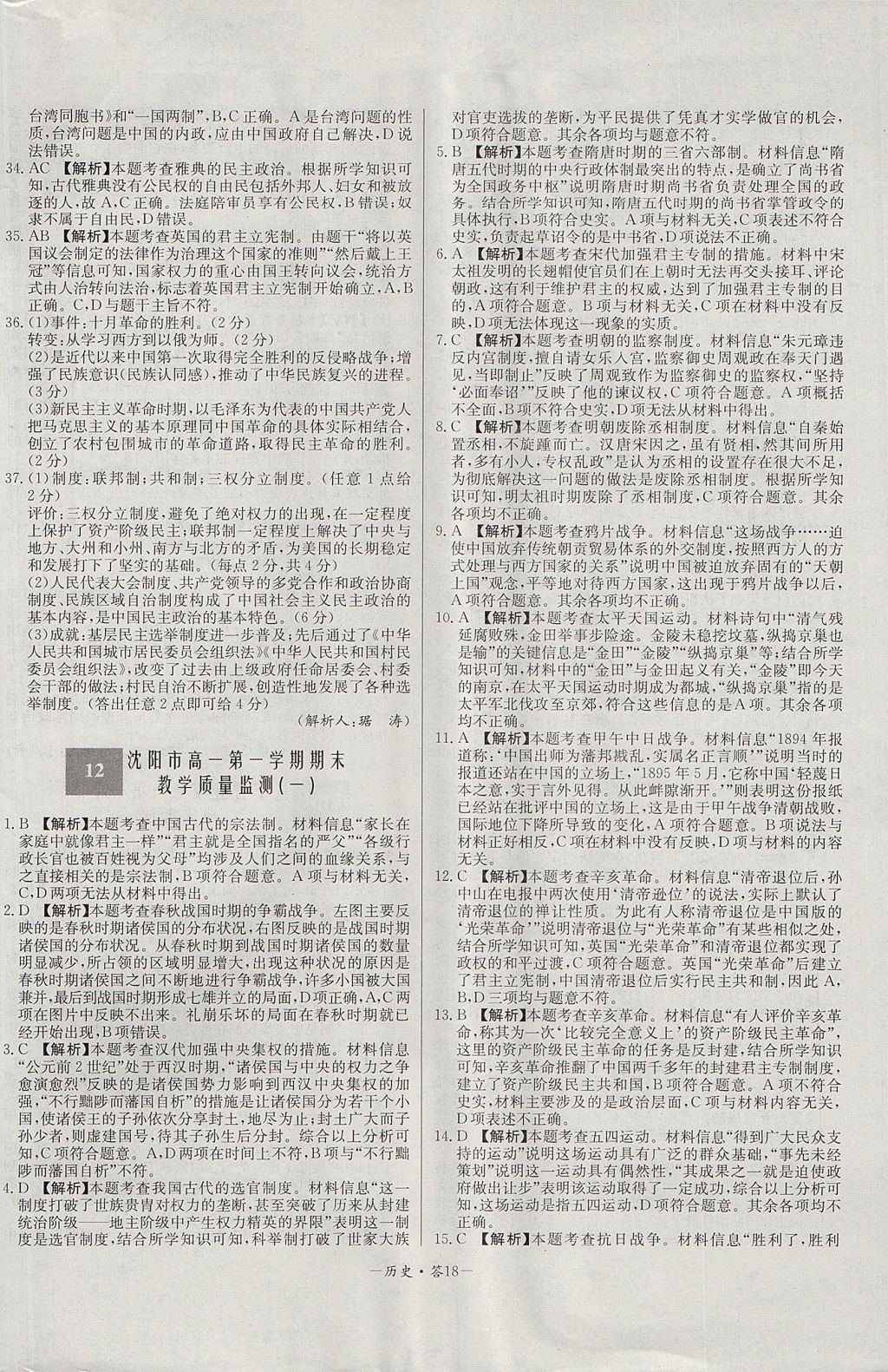 2018年天利38套高中名校期中期末聯(lián)考測(cè)試卷歷史必修1岳麓版 參考答案第18頁(yè)