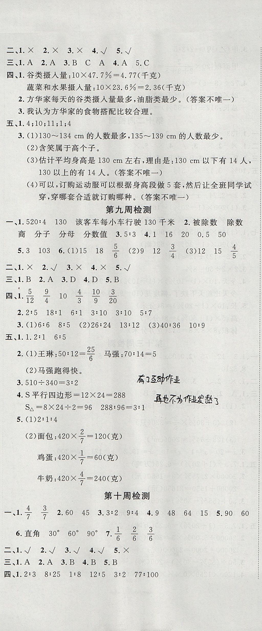 2017年開心一卷通全優(yōu)大考卷六年級(jí)數(shù)學(xué)上冊(cè)北師大版 參考答案第8頁