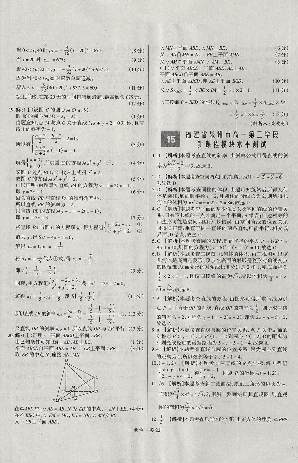 2018年天利38套高中名校期中期末聯(lián)考測試卷數(shù)學(xué)必修1、必修2人教版 參考答案第22頁