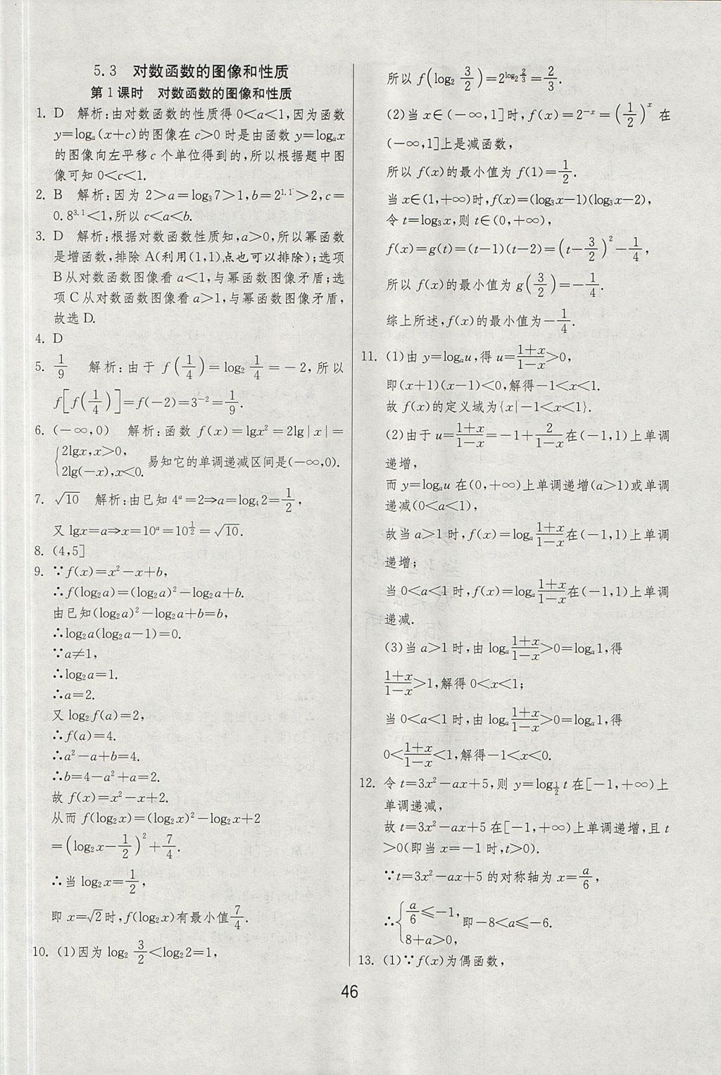 2018年實(shí)驗(yàn)班全程提優(yōu)訓(xùn)練高中數(shù)學(xué)必修1北師大版 參考答案第46頁(yè)