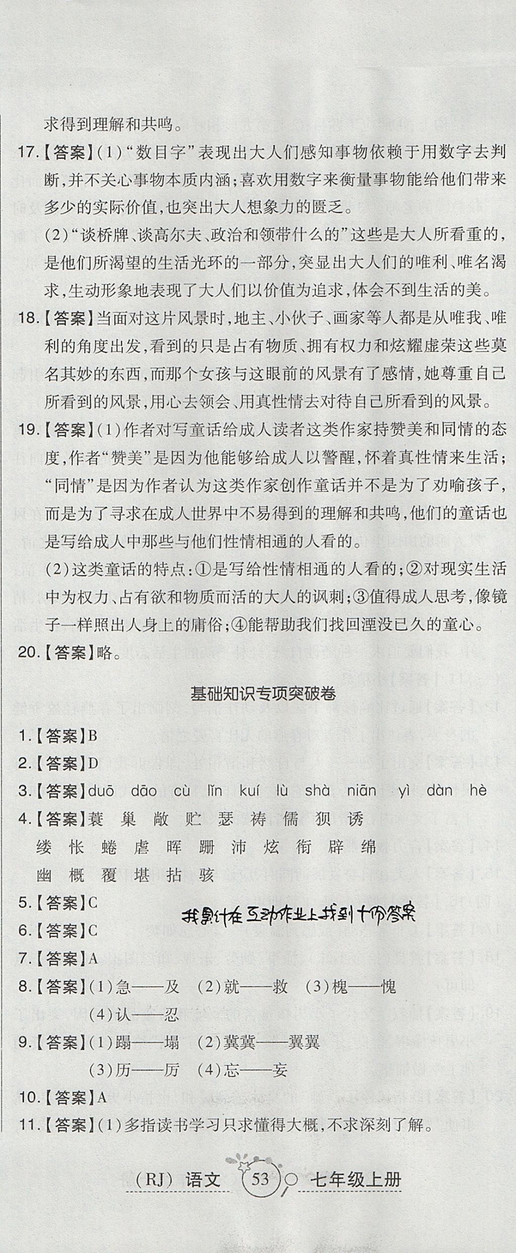 2017年開(kāi)心一卷通全優(yōu)大考卷七年級(jí)語(yǔ)文上冊(cè)人教版 參考答案第20頁(yè)