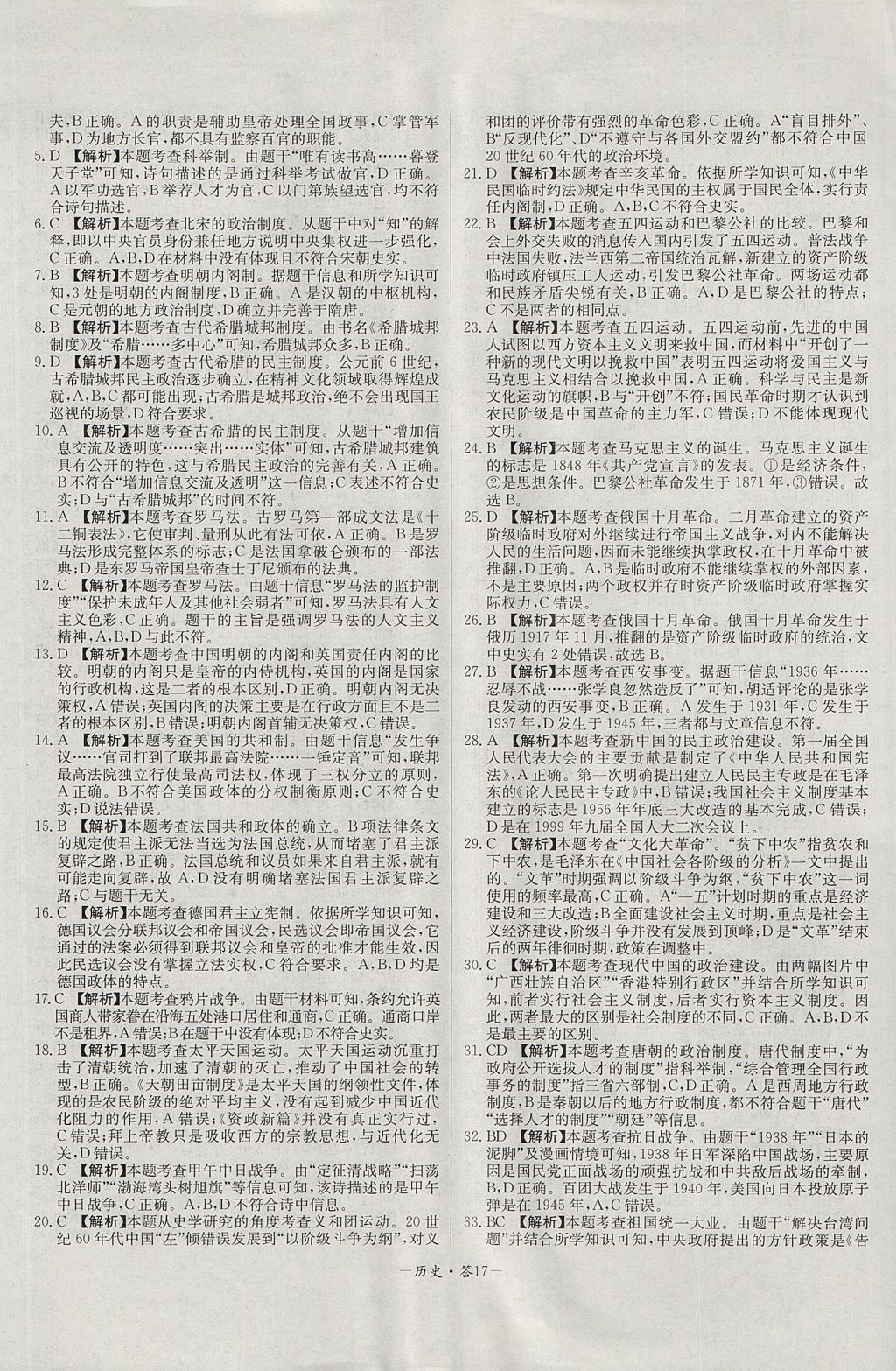 2018年天利38套高中名校期中期末聯(lián)考測試卷歷史必修1岳麓版 參考答案第17頁