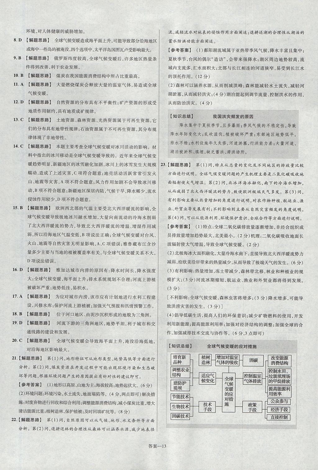 2018年金考卷活頁題選名師名題單元雙測卷高中地理必修1魯教版 參考答案第13頁