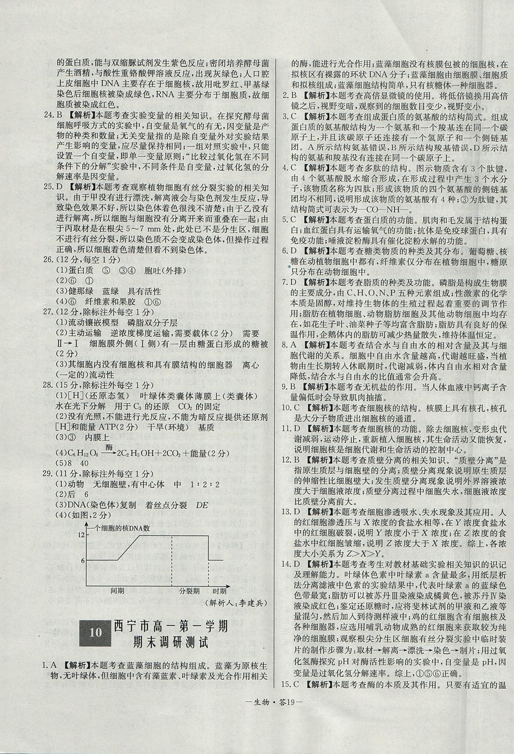 2018年天利38套高中名校期中期末聯(lián)考測試卷生物必修1人教版 參考答案第19頁