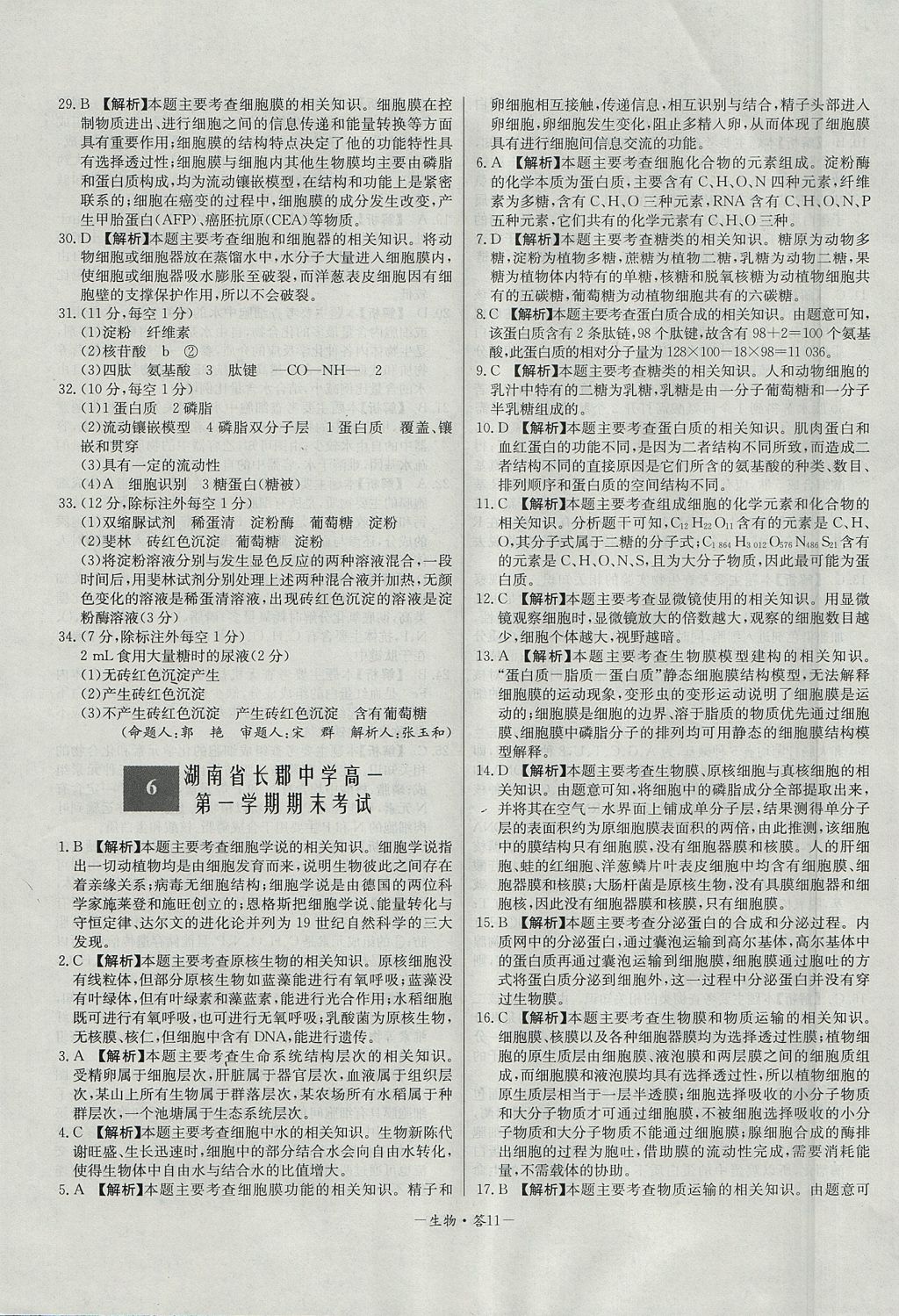 2018年天利38套高中名校期中期末聯(lián)考測(cè)試卷生物必修1人教版 參考答案第11頁(yè)