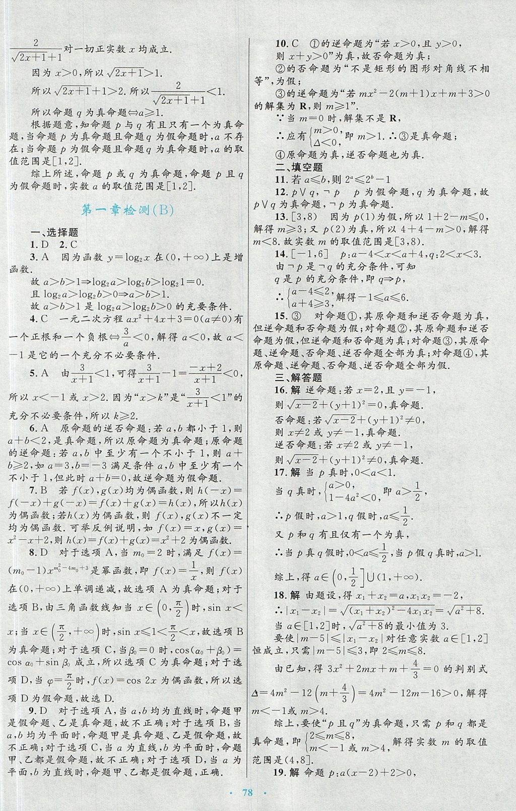 2018年高中同步测控优化设计数学选修1-1人教A版 参考答案第50页