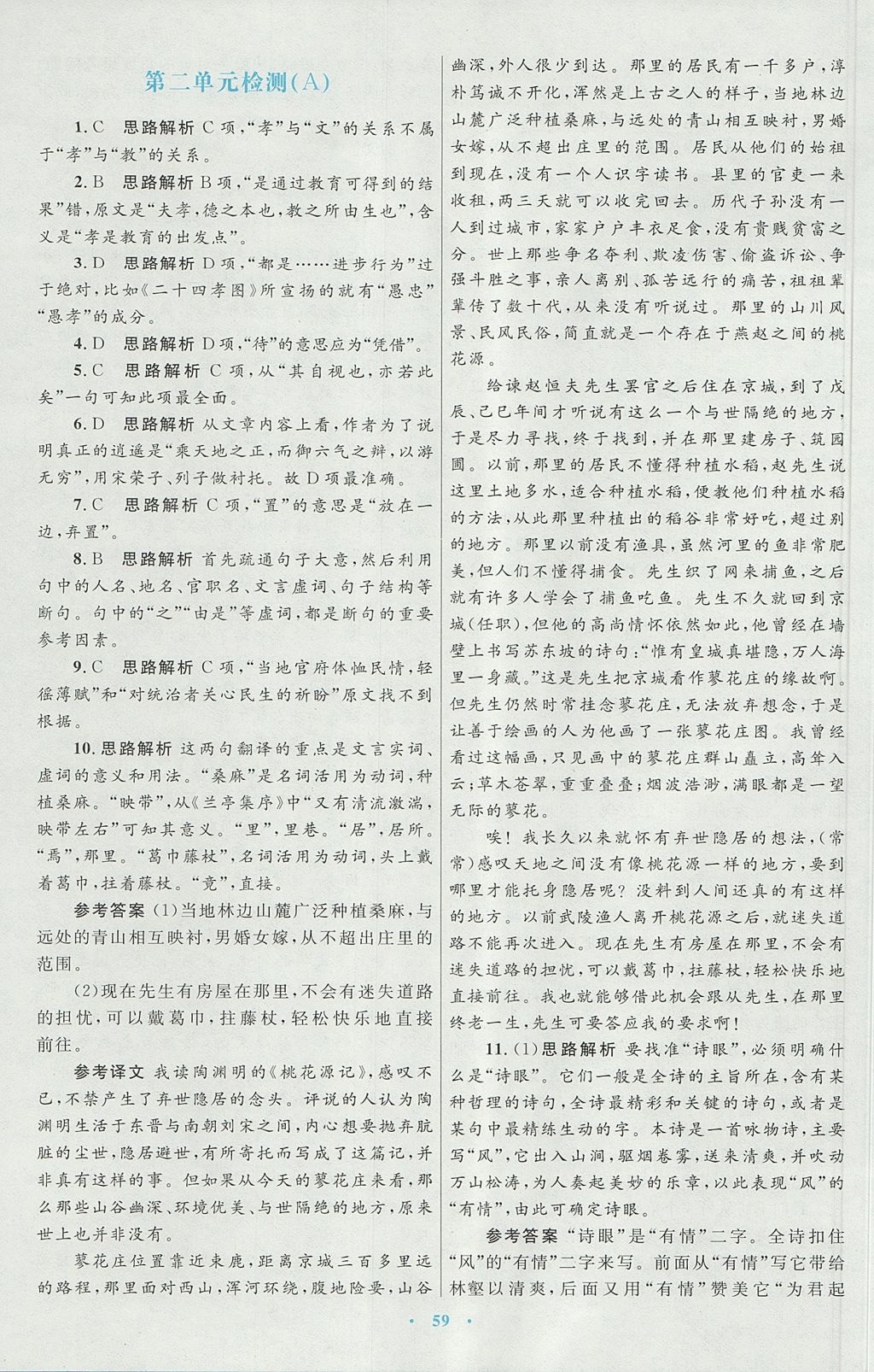 2018年高中同步測控優(yōu)化設(shè)計語文必修5人教版 參考答案第19頁