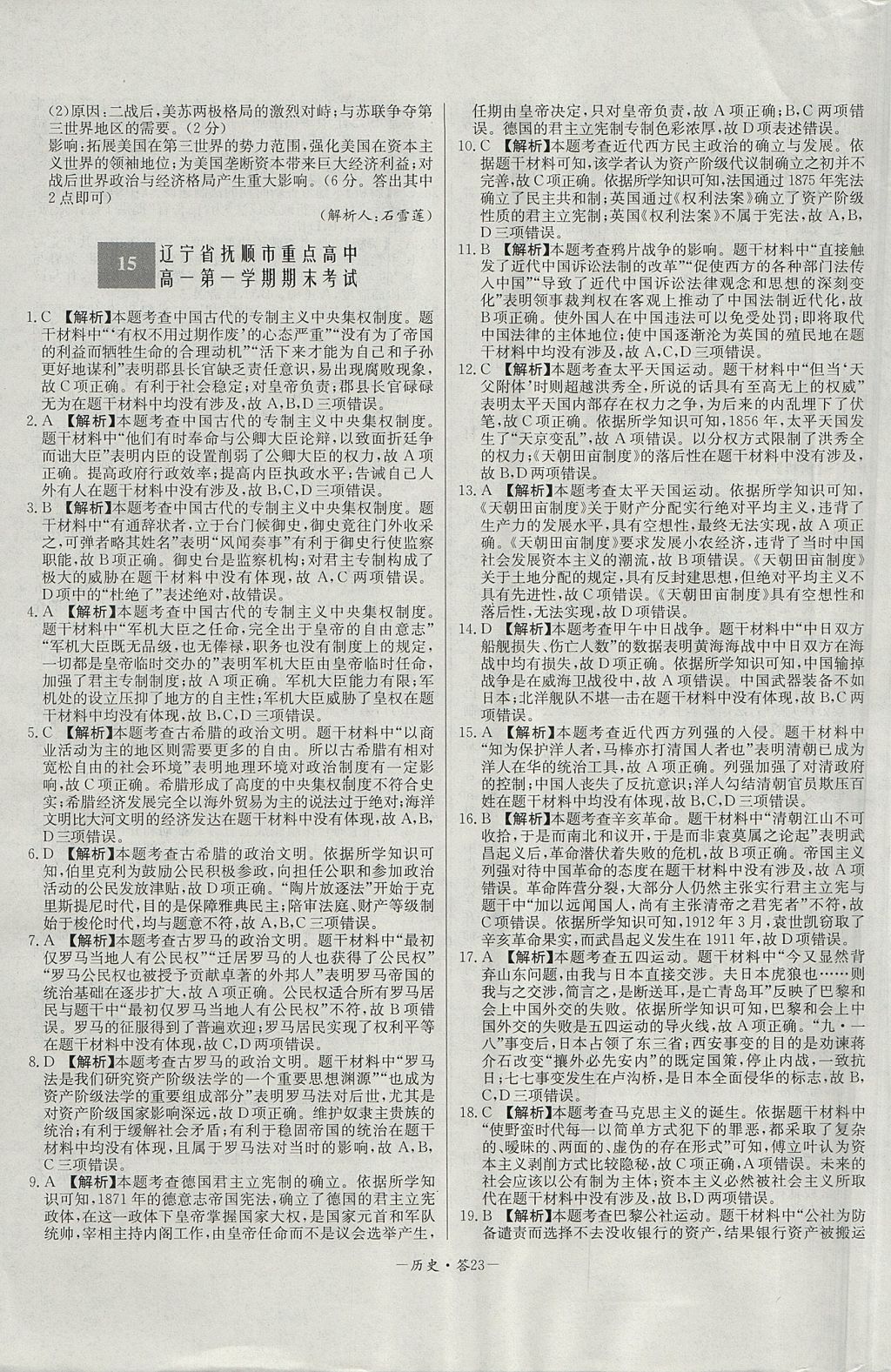 2018年天利38套高中名校期中期末聯(lián)考測試卷歷史必修1岳麓版 參考答案第23頁