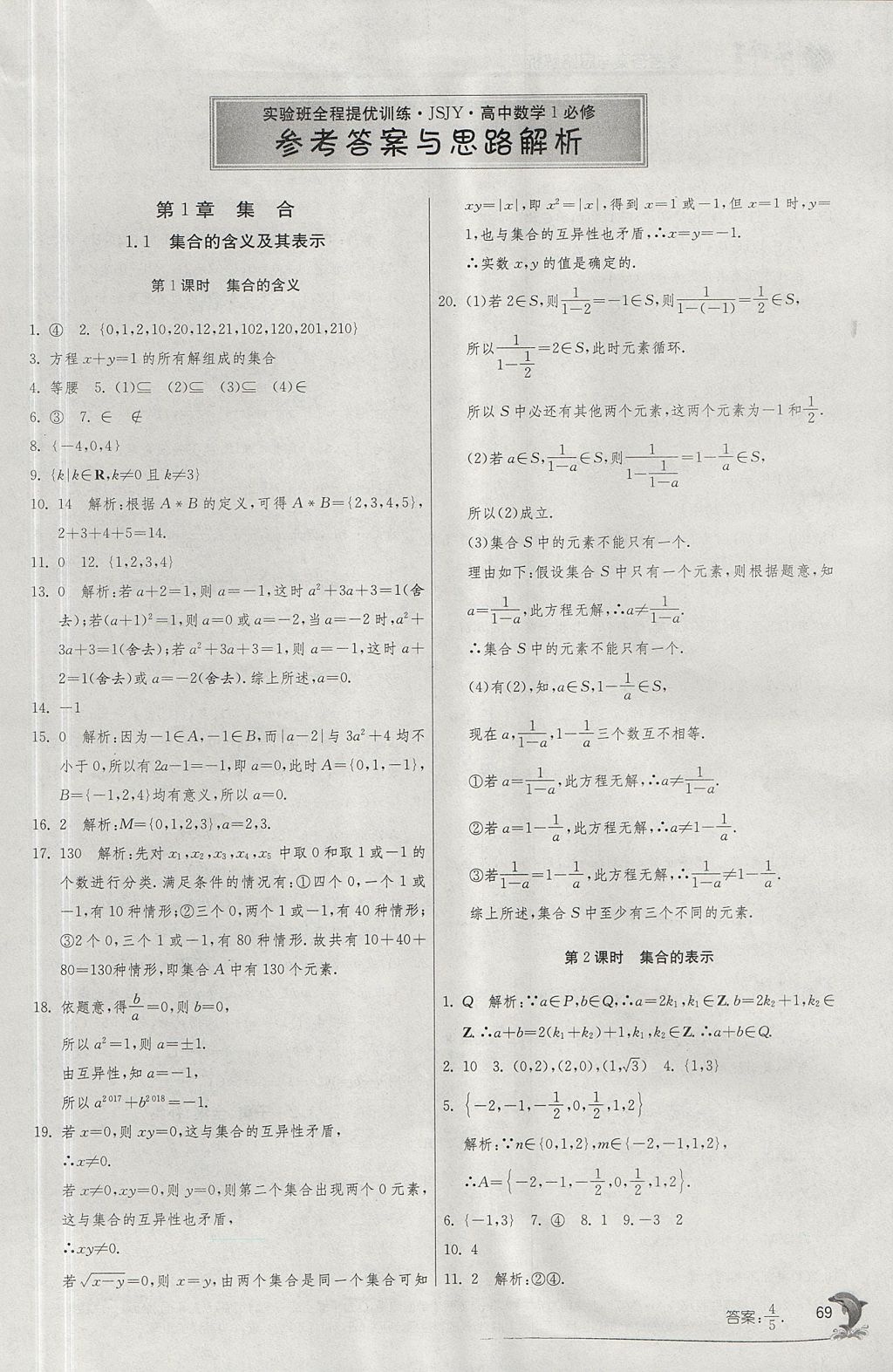 2018年實(shí)驗(yàn)班全程提優(yōu)訓(xùn)練高中數(shù)學(xué)必修1蘇教版 參考答案第1頁(yè)