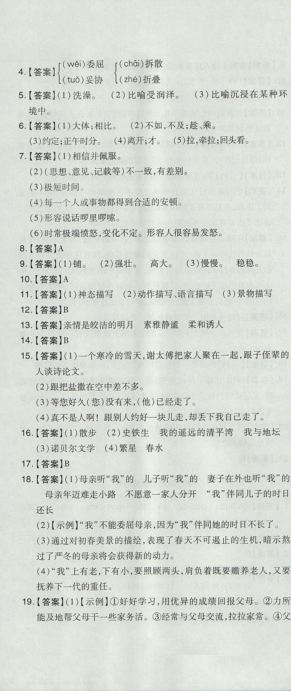 2017年開心一卷通全優(yōu)大考卷七年級(jí)語文上冊(cè)人教版 參考答案第4頁