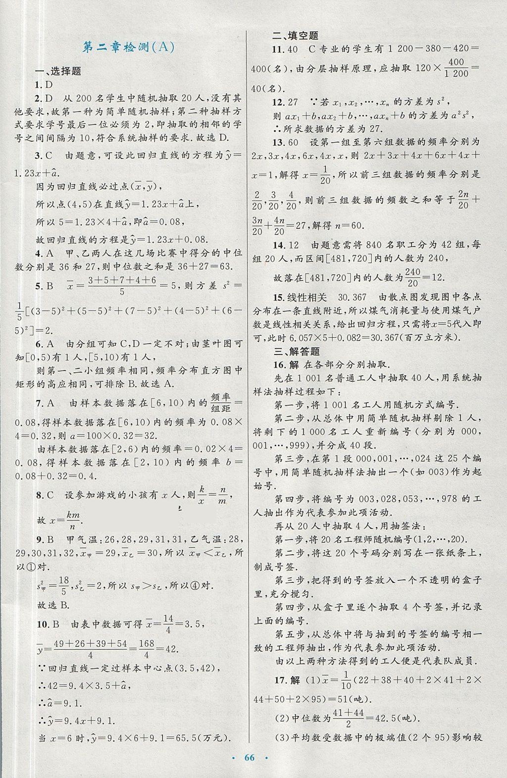 2018年高中同步測(cè)控優(yōu)化設(shè)計(jì)數(shù)學(xué)必修3人教A版 參考答案第38頁