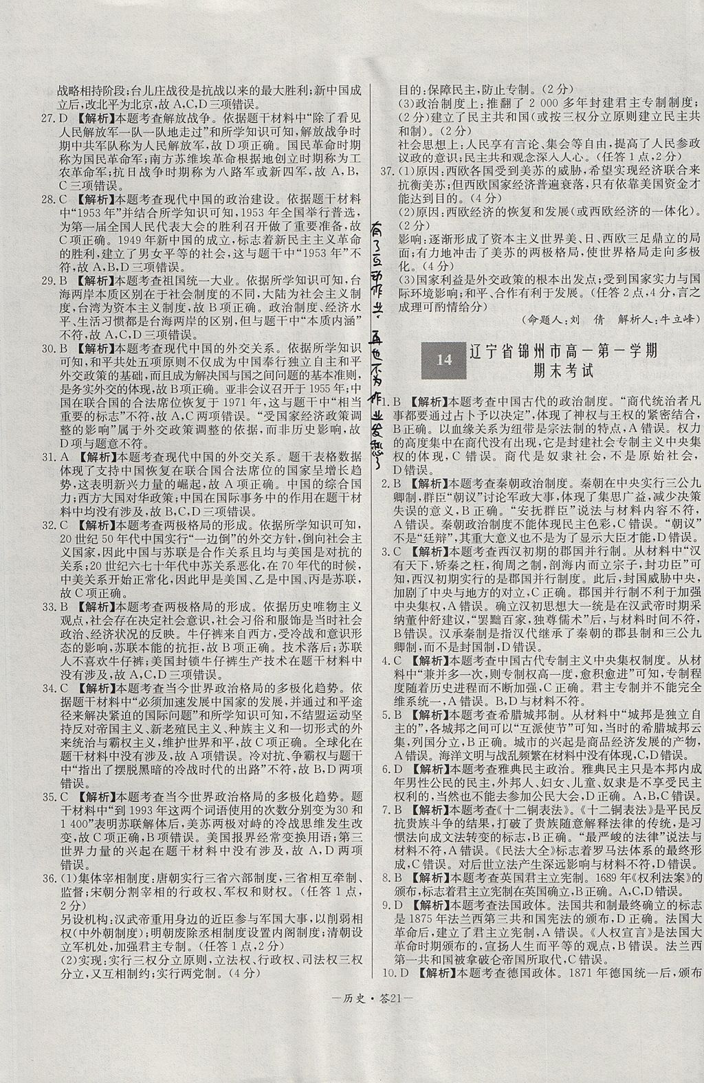 2018年天利38套高中名校期中期末聯(lián)考測(cè)試卷歷史必修1岳麓版 參考答案第21頁