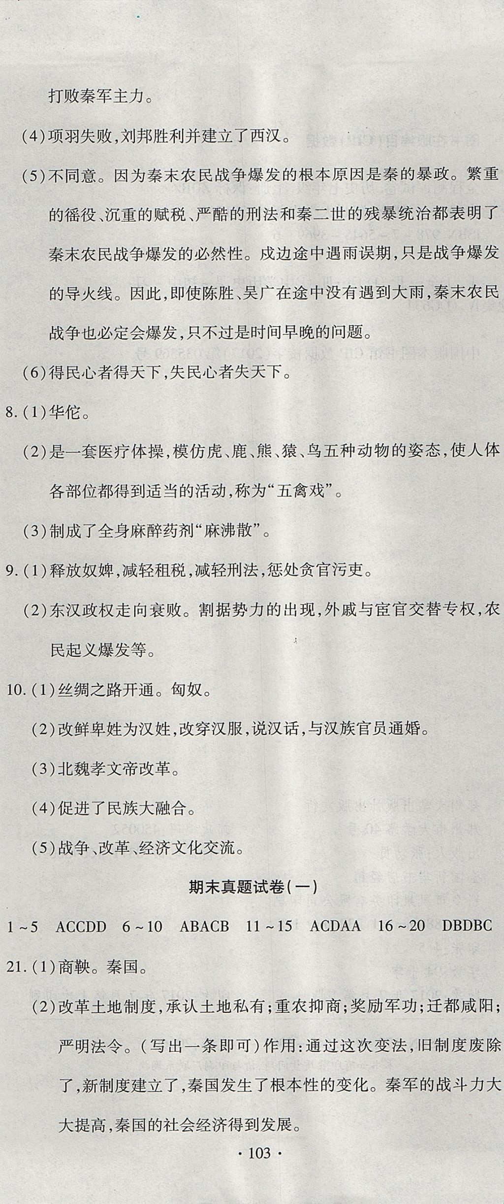 2017年ABC考王全程測評試卷七年級歷史上冊人教版 參考答案第13頁