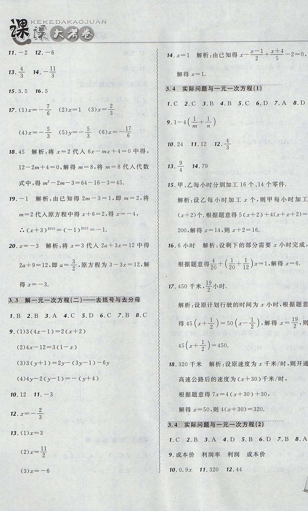 2017年北大綠卡課課大考卷七年級數(shù)學(xué)上冊人教版 參考答案第9頁