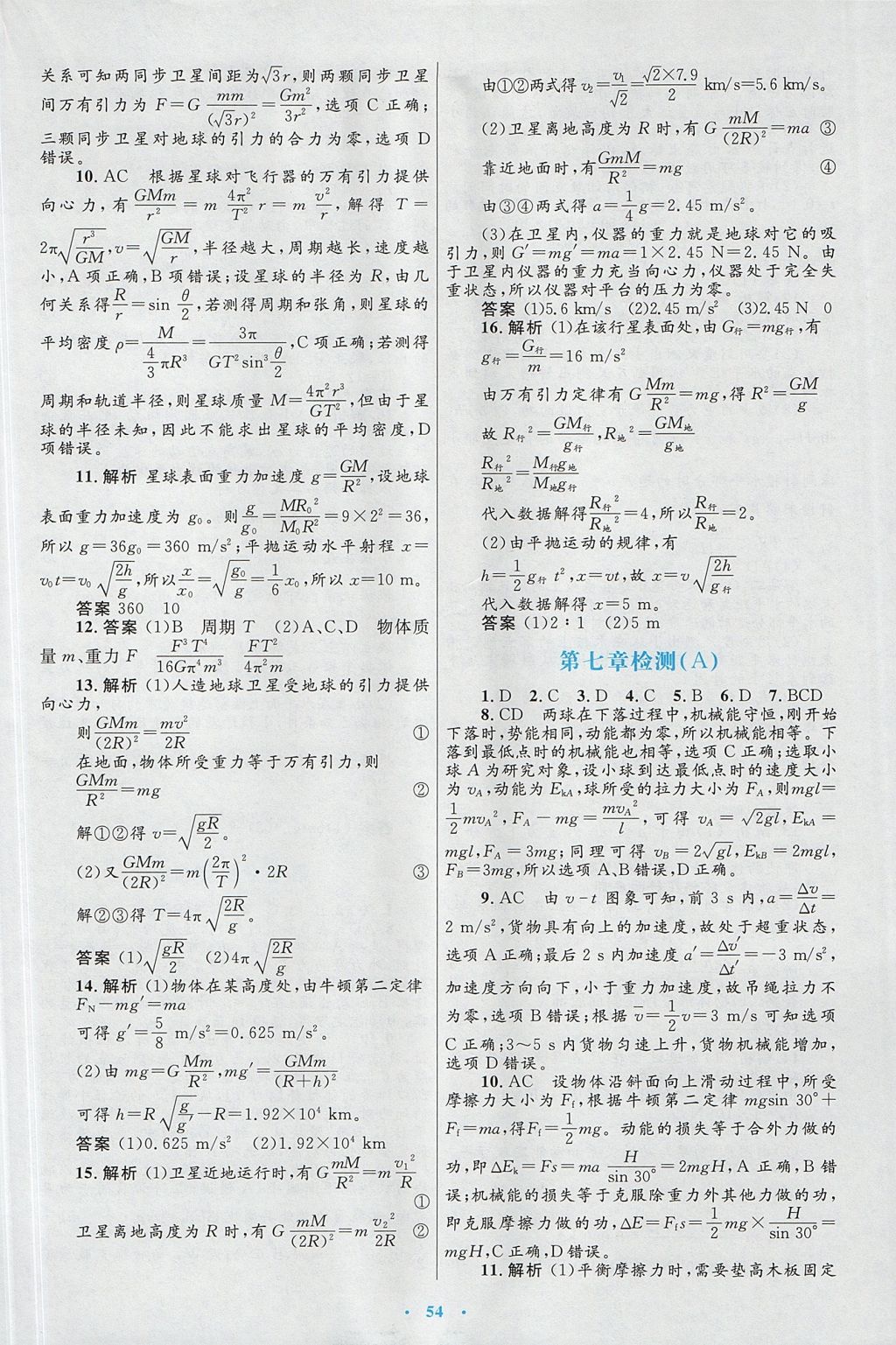 2018年高中同步測(cè)控優(yōu)化設(shè)計(jì)物理必修2人教版 參考答案第30頁(yè)